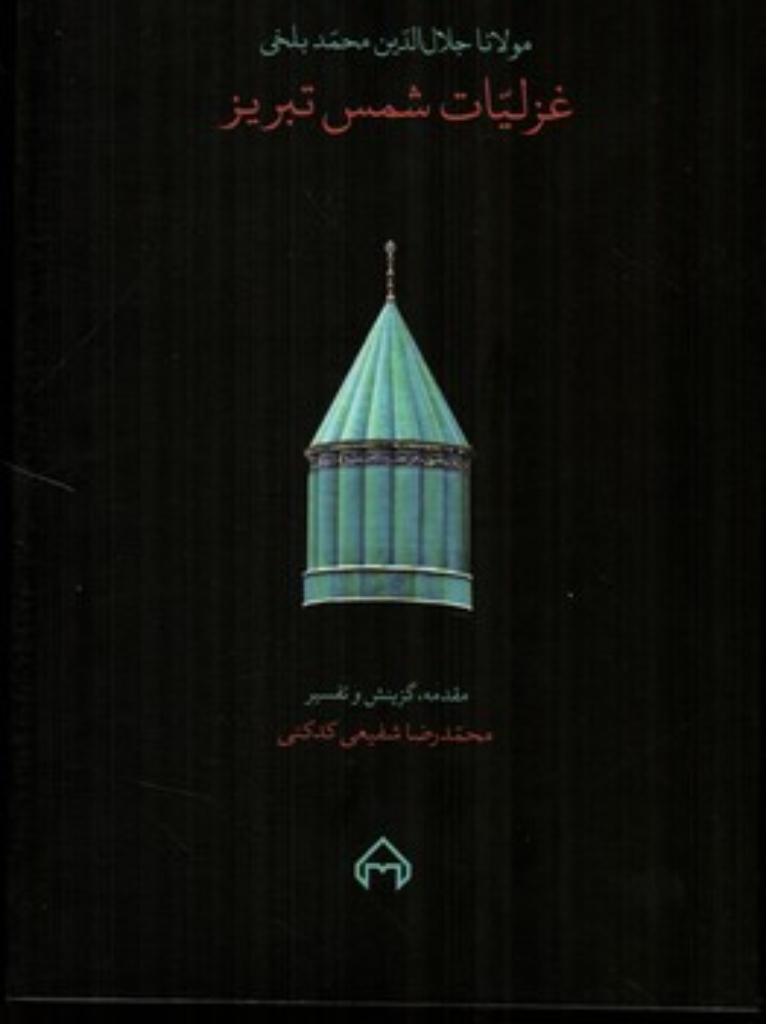 تصویر  غزلیات شمس تبریز - 2جلدی - با قاب (وزیری-گالینگور)